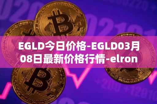 EGLD今日价格-EGLD03月08日最新价格行情-elrond-erd-2最新走势消息