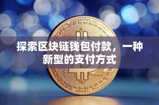 探索区块链钱包付款，一种新型的支付方式