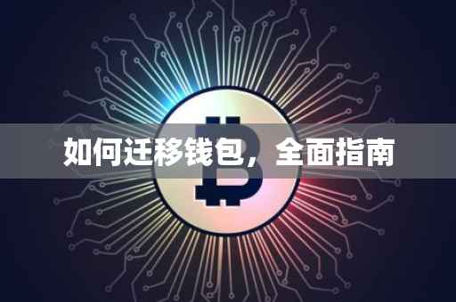 如何迁移钱包，全面指南