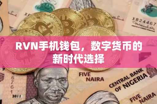 RVN手机钱包，数字货币的新时代选择