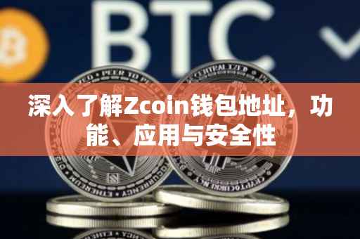 深入了解Zcoin钱包地址，功能、应用与安全性
