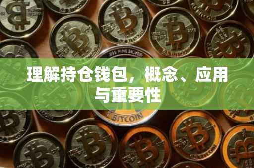 理解持仓钱包，概念、应用与重要性