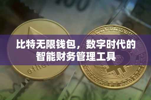 比特无限钱包，数字时代的智能财务管理工具