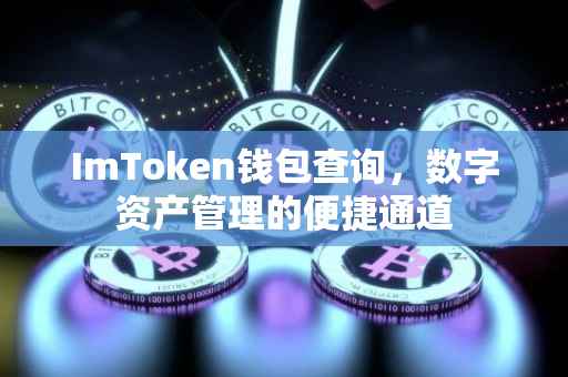 ImToken钱包查询，数字资产管理的便捷通道