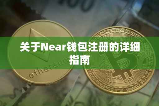 关于Near钱包注册的详细指南