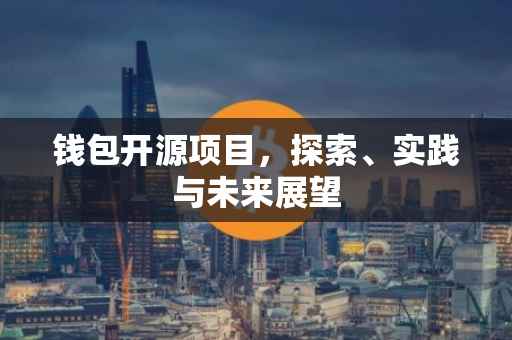 钱包开源项目，探索、实践与未来展望