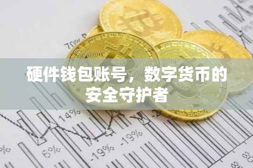 硬件钱包账号，数字货币的安全守护者