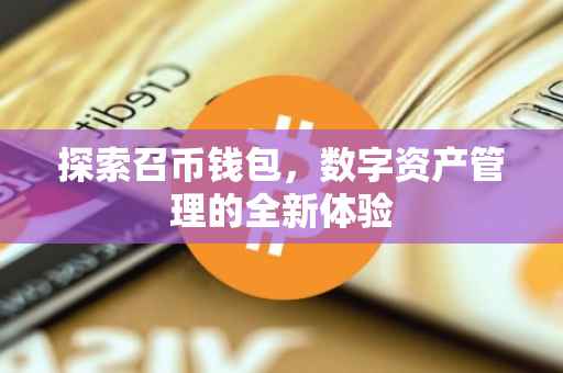 探索召币钱包，数字资产管理的全新体验