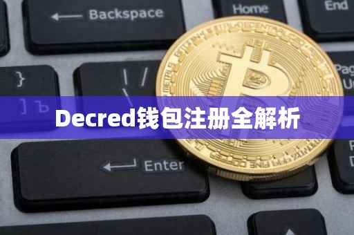 Decred钱包注册全解析