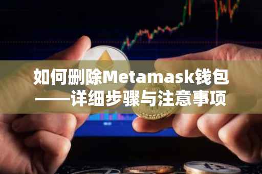 如何删除Metamask钱包——详细步骤与注意事项