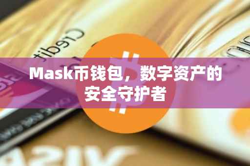 Mask币钱包，数字资产的安全守护者