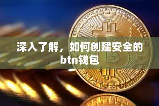 深入了解，如何创建安全的btn钱包