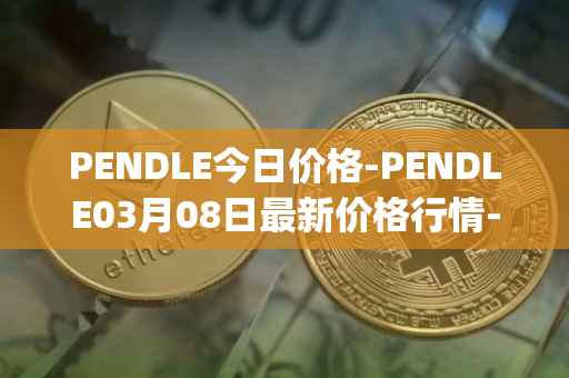 PENDLE今日价格-PENDLE03月08日最新价格行情-pendle最新走势消息