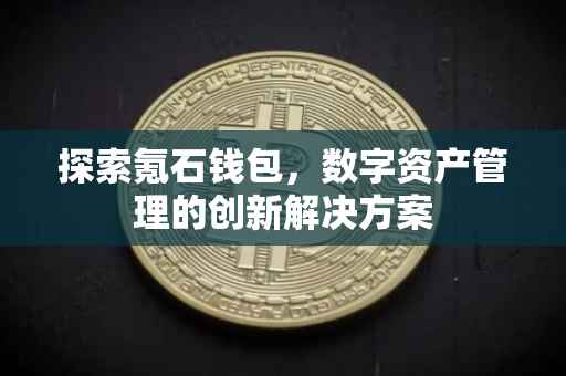 探索氪石钱包，数字资产管理的创新解决方案