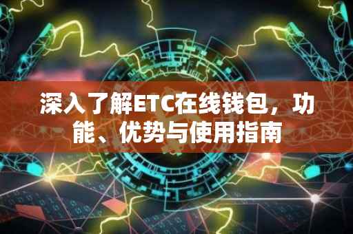 深入了解ETC在线钱包，功能、优势与使用指南