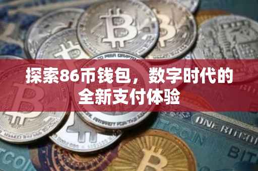 探索86币钱包，数字时代的全新支付体验