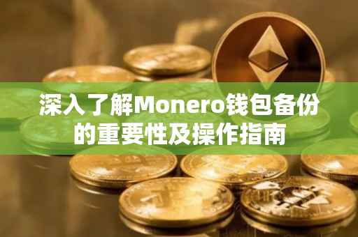 深入了解Monero钱包备份的重要性及操作指南