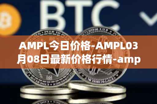 AMPL今日价格-AMPL03月08日最新价格行情-ampleforth最新走势消息