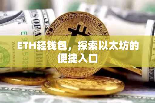 ETH轻钱包，探索以太坊的便捷入口