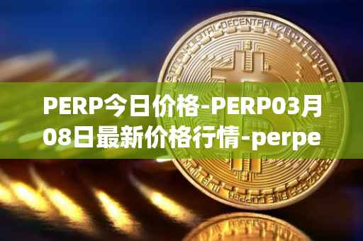 PERP今日价格-PERP03月08日最新价格行情-perpetual-protocol最新走势消息