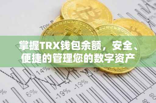 掌握TRX钱包余额，安全、便捷的管理您的数字资产