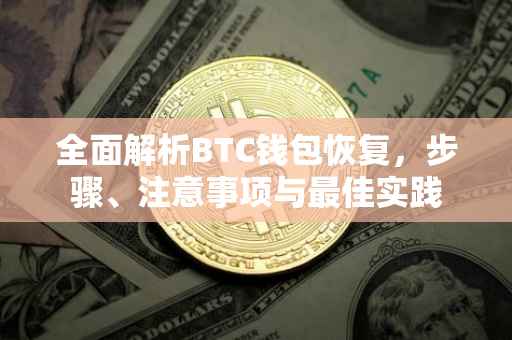 全面解析BTC钱包恢复，步骤、注意事项与最佳实践