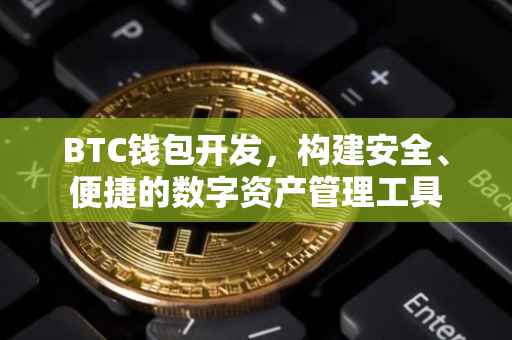 BTC钱包开发，构建安全、便捷的数字资产管理工具