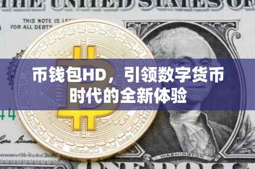 币钱包HD，引领数字货币时代的全新体验