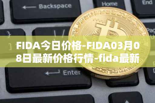FIDA今日价格-FIDA03月08日最新价格行情-fida最新走势消息