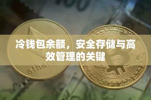 冷钱包余额，安全存储与高效管理的关键