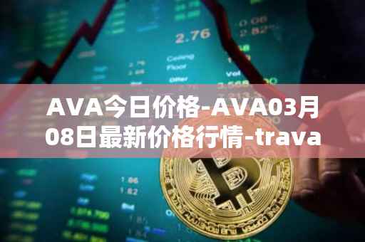 AVA今日价格-AVA03月08日最新价格行情-travala最新走势消息