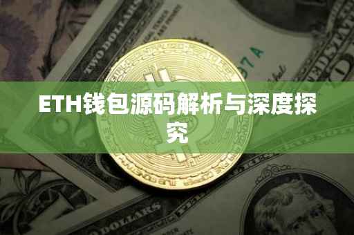 ETH钱包源码解析与深度探究