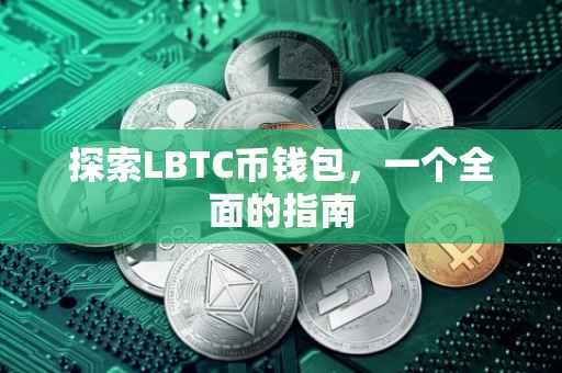 探索LBTC币钱包，一个全面的指南
