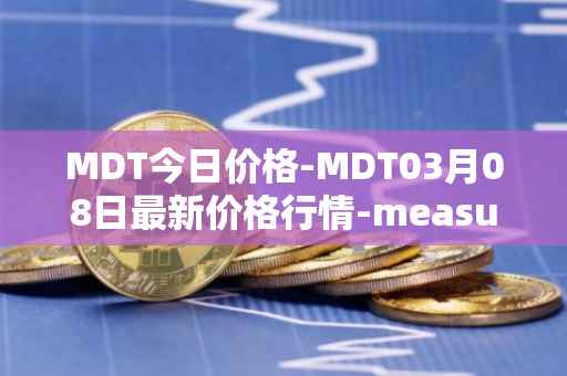 MDT今日价格-MDT03月08日最新价格行情-measurable-data-token最新走势消息