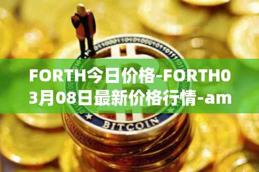 FORTH今日价格-FORTH03月08日最新价格行情-ampleforth-governance-token最新走势消息