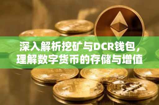 深入解析挖矿与DCR钱包，理解数字货币的存储与增值之道
