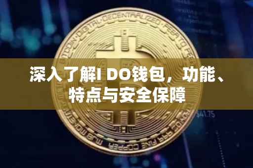 深入了解I DO钱包，功能、特点与安全保障