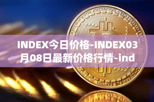 INDEX今日价格-INDEX03月08日最新价格行情-index-cooperative最新走势消息