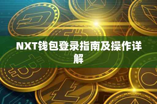 NXT钱包登录指南及操作详解