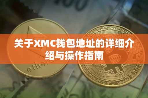 关于XMC钱包地址的详细介绍与操作指南
