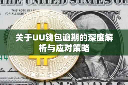 关于UU钱包逾期的深度解析与应对策略