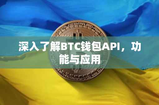 深入了解BTC钱包API，功能与应用