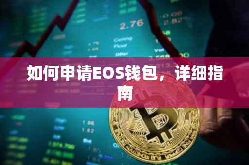 如何申请EOS钱包，详细指南