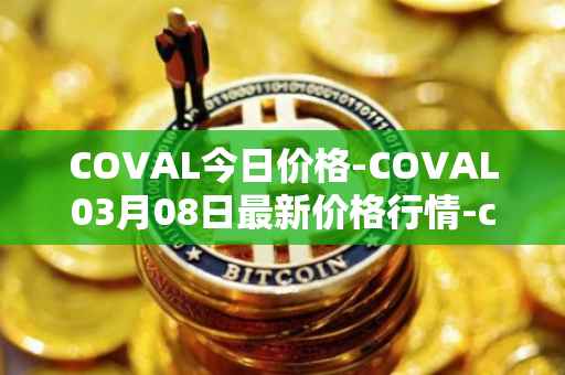 COVAL今日价格-COVAL03月08日最新价格行情-circuits-of-value最新走势消息