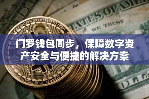 门罗钱包同步，保障数字资产安全与便捷的解决方案