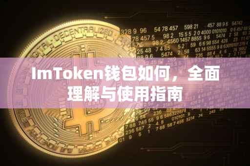 ImToken钱包如何，全面理解与使用指南