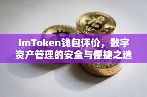 ImToken钱包评价，数字资产管理的安全与便捷之选