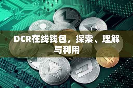 DCR在线钱包，探索、理解与利用
