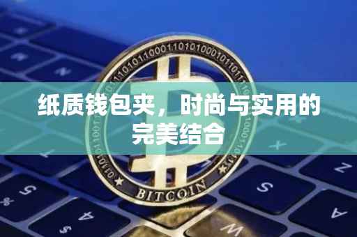 纸质钱包夹，时尚与实用的完美结合