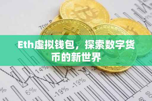 Eth虚拟钱包，探索数字货币的新世界